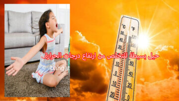 حيل بسيطة لتبريد المنزل عند ارتفاع حرارة الجو والشعور بجو بارد بدون تكييف
