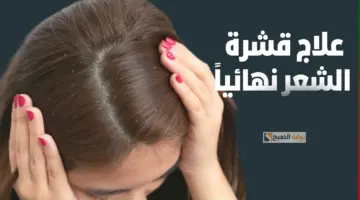 التخلص من قشرة الشعر