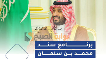 “سجل الآن”.. رابط التسجيل في سند محمد بن سلمان وأهم شروط المبادرة