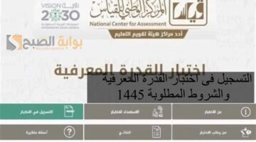 التسجيل فى اختبار القدرة المعرفية 1445 والشروط المطلوبة