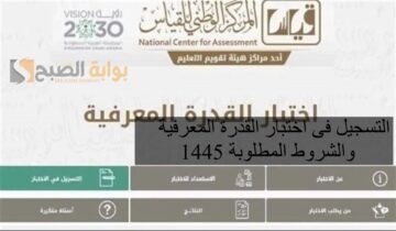 التسجيل فى اختبار القدرة المعرفية 1445 والشروط المطلوبة