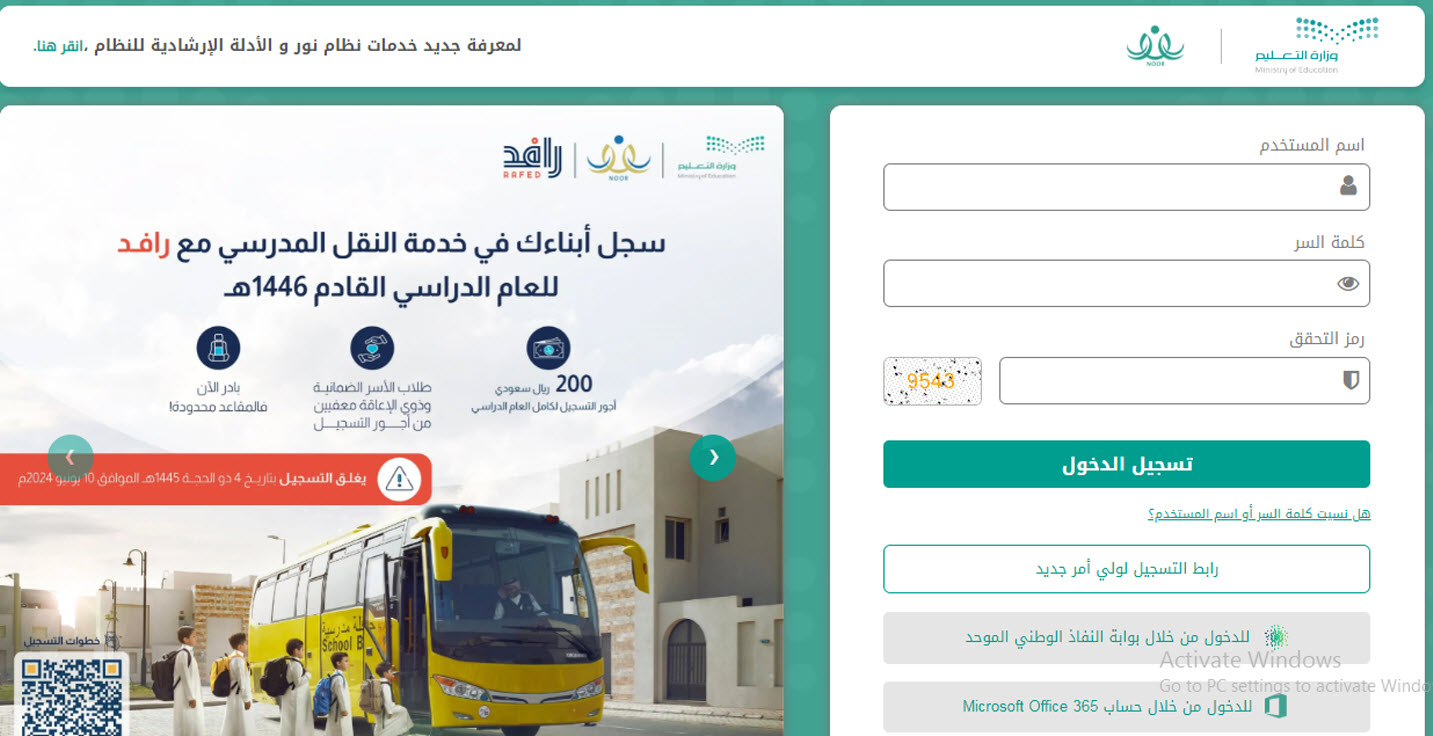 نظام نور.. خطوات التسجيل  في خدمة النقل المدرسي 1446