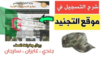 موقع التسجيل فى صفوف الجيش الوطنى الشعبى بالجزائر 2024 والشروط المطلوبة للتجنيد