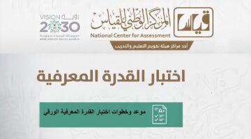 التسجيل في اختبار القدرة المعرفية 1445 1