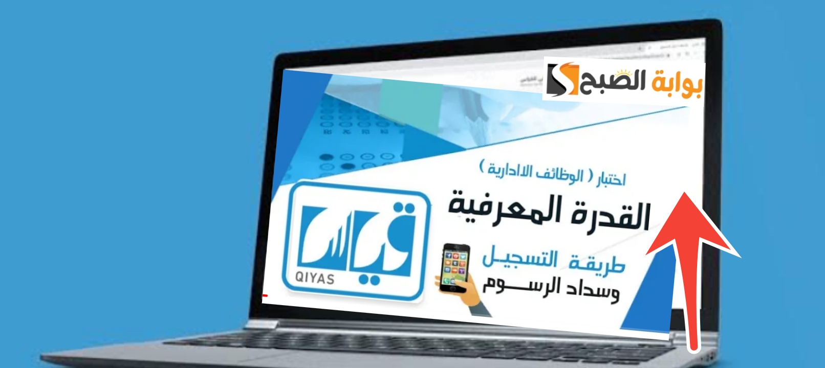 خطوات التسجيل في اختبار القدرة المعرفية بعد إعلان بدء التقديم رسمياً 1445 5 خطوات التسجيل في اختبار القدرة المعرفية بعد إعلان بدء التقديم رسمياً 1445