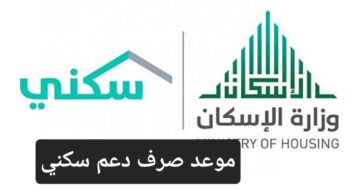 موعد صرف دعم سكني للمستفيدين لشهر مايو 2024