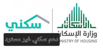 يصل إلى 150 ألف ريال.. الإسكان السعودية توضح طريقة الحصول على دعم سكني غير مسترد
