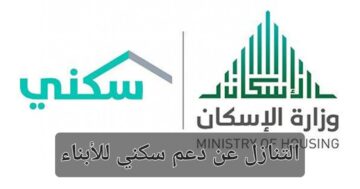 هل يمكن التنازل عن دعم سكني للأبناء؟ الإسكان السعودية توضح