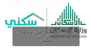 وزارة الإسكان السعودية توضح حل مشكلة تعذر التسجيل في برنامج سكني والشروط المطلوبة