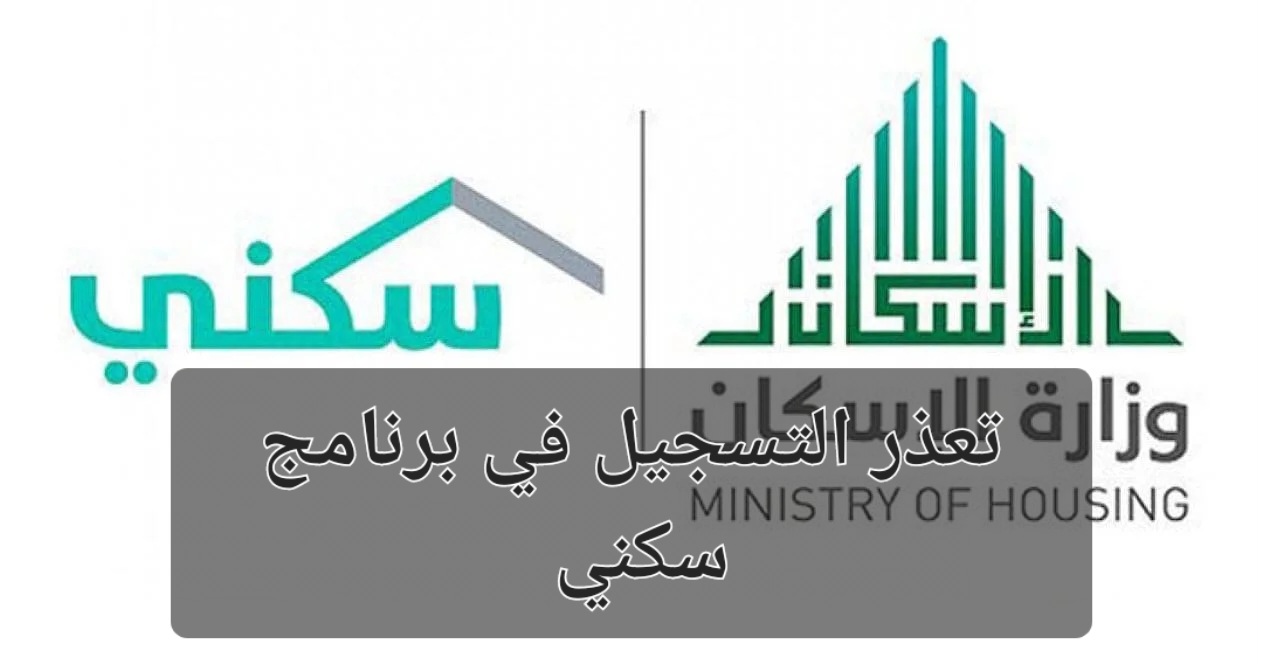 وزارة الإسكان السعودية توضح حل مشكلة تعذر التسجيل في برنامج سكني والشروط المطلوبة 6 وزارة الإسكان السعودية توضح حل مشكلة تعذر التسجيل في برنامج سكني والشروط المطلوبة