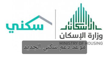 الإسكان السعودية توضح موعد صرف دعم سكني الجديد وطريقة الاستعلام وشروط التسجيل