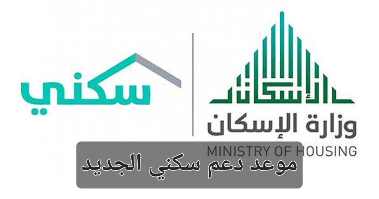 الإسكان السعودية توضح موعد صرف دعم سكني الجديد وطريقة الاستعلام وشروط التسجيل