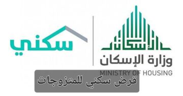 الإسكان السعودية توضح شروط قرض سكني للمتزوجات والخطوات المطلوبة للحصول عليه