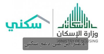 بعد إيداع الراتب.. تعرف على طريقة الاعتراض على دعم سكني وشروط الاستحقاق