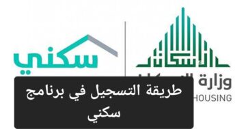 الإسكان السعودية توضح طريقة التسجيل في دعم سكني 1445 والشروط المطلوبة وموعد الصرف