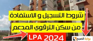 شروط الاستفادة من السكن الترقوي الحر 2024 وخطوات التسجيل بعد التعديل الجديد