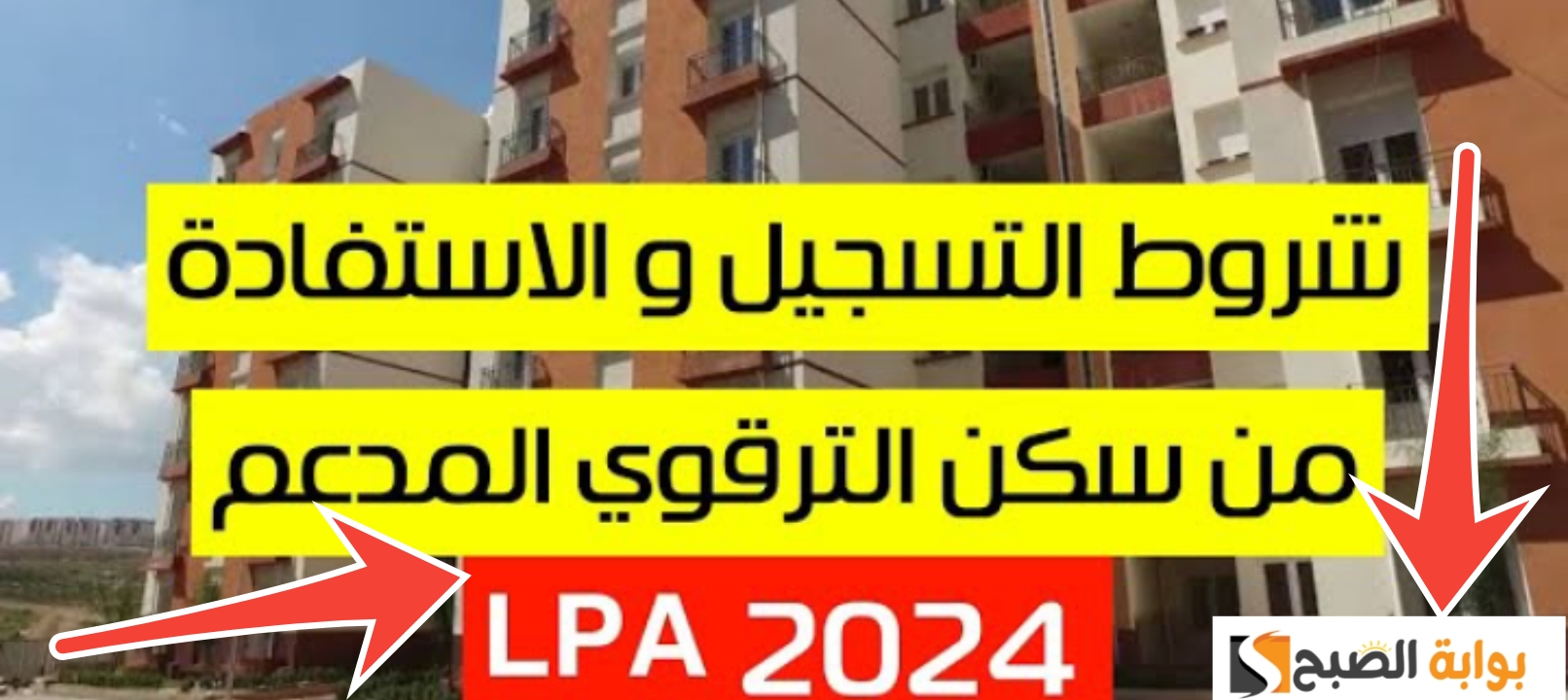 شروط الاستفادة من السكن الترقوي الحر 2024 وخطوات التسجيل بعد التعديل الجديد