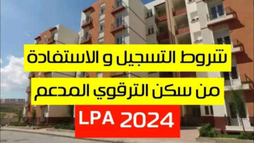 رسميًا.. رابط التسجيل لبرنامج السكن الترقوى2024 Ipa فى الجزائر وأهم الشروط