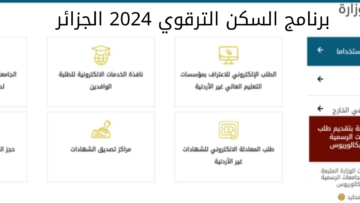 متفوتش الفرصة.. خطوات التسجيل في برنامج السكن الترقوي في الجزائر 2024 وأهم شروط التسجيل