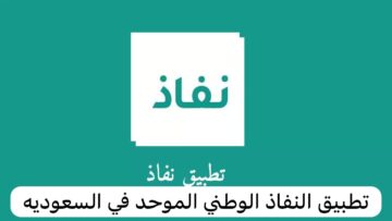ما طريقة التسجيل في برنامج النفاذ الوطني الموحد 1445؟