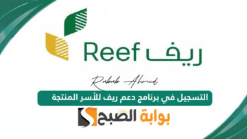 وزارة البيئة والزراعة توضح شروط وخطوات التسجيل في برنامج دعم ريف 1445