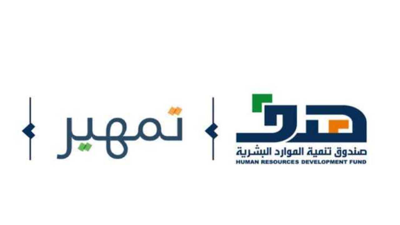 طريقة التسجيل في تمهير لتطوير الخريجين وما الشروط ومزايا البرنامج 1446؟