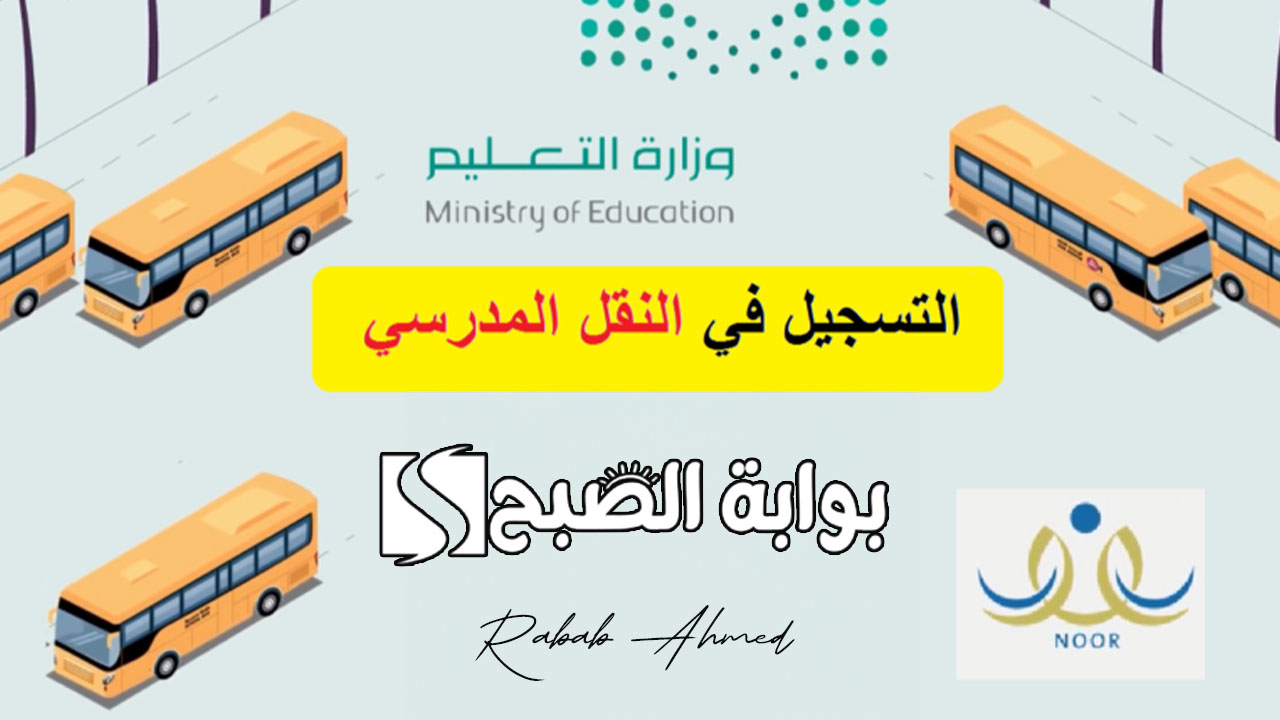 خطوات التسجيل في خدمة النقل المدرسي 1446 وأخر موعد له 5 خطوات التسجيل في خدمة النقل المدرسي 1446 وأخر موعد له