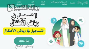 التسجيل في رياض الأطفال 1