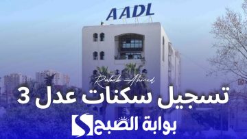 رابط التسجيل في سكنات عدل 3 بالجزائر وأهم الشروط والأوراق المطلوبة