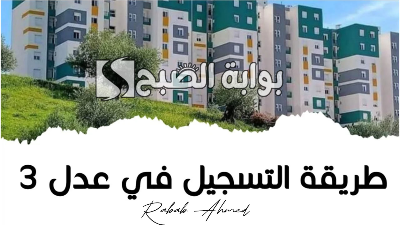 التسجيل في سكنات عدل 3 بالجزائر 2024 والشروط الواجب توافرها 5 التسجيل في سكنات عدل 3 بالجزائر 2024 والشروط الواجب توافرها