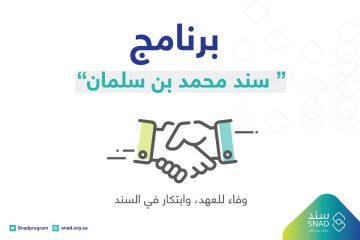 خطوات التسجيل في سند محمد بن سلمان وما شروط التقديم؟