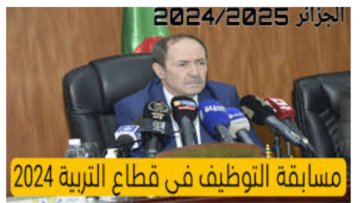 ” قدم الآن”.. خطوات التسجيل في مسابقة التوظيف في قطاع التربية في الجزائر 2024 وأهم الشروط