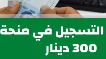 التسجيل في منحة 300 دينار 1 1 1