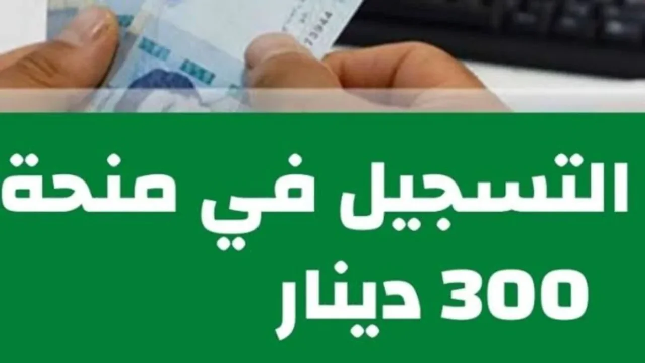 رابط التسجيل في منحة 300 دينار 2024 الشؤون الإجتماعية تونس 2 رابط التسجيل في منحة 300 دينار 2024 الشؤون الإجتماعية تونس