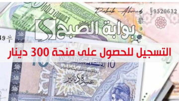 التسجيل في منحة 300 دينار تونس وشروط الحصول عليها