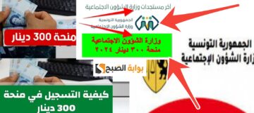 ما هي خطوات التسجيل في منحة 300 دينار ؟ بالشروط الــــ 4 الجديدة 2024