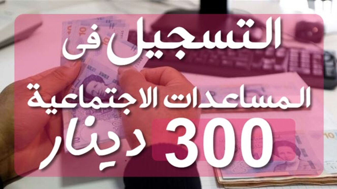 “300 دينار منحة فورية“ التسجيل في منحة 300 دينار تونس 2024 وزارة الشؤون الاجتماعية eservices.social.gov.tn