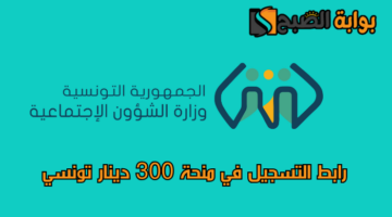 التسجيل في منحة 300 دينار تونسي 2024