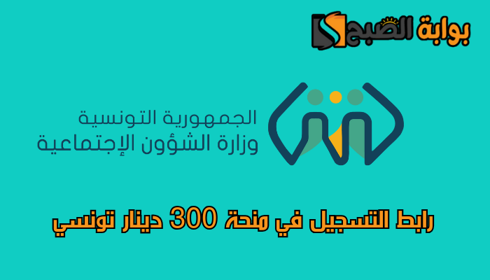 رابط التسجيل في منحة 300 دينار تونسي 2024 وآخر المستجدات 5 رابط التسجيل في منحة 300 دينار تونسي 2024 وآخر المستجدات