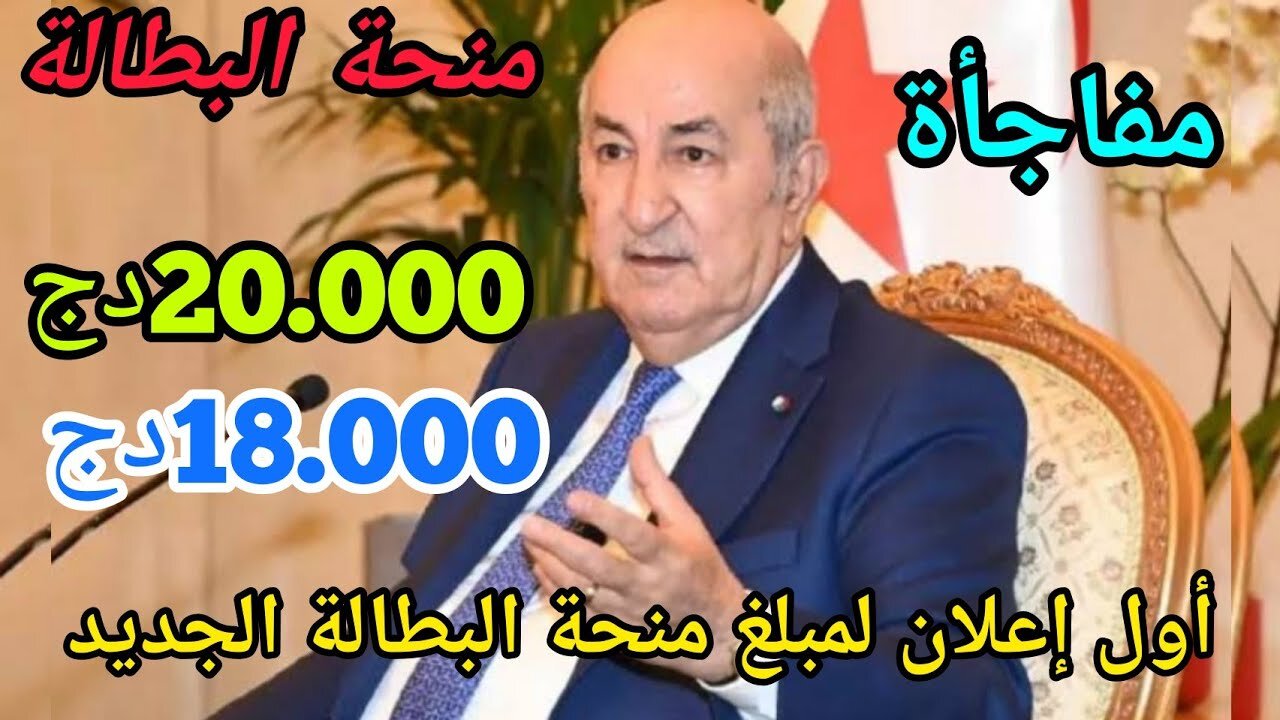 “حقيقة أم شائعة“ زيادة منحة البطالة 2024 بالجزائر ل 20.000 دينار anem dz .. الوكالة الوطنية للتشغيل توضح 5 “حقيقة أم شائعة“ زيادة منحة البطالة 2024 بالجزائر ل 20.000 دينار anem dz .. الوكالة الوطنية للتشغيل توضح