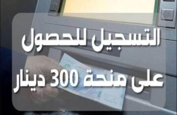 أحصل على 300 دينار.. عند التسجيل في منحة العاطلين والمتعثرين في تونس 2024