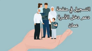 التسجيل في منحة منفعة الأسرة 2024 بسلطنة عمان 1