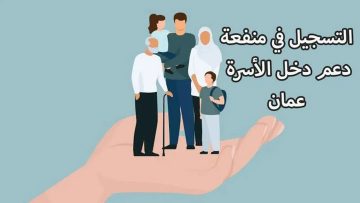 “430 ريال عماني spf.gov.om“ التسجيل في منحة منفعة الأسرة 2024 في عمان والشروط المطلوبة
