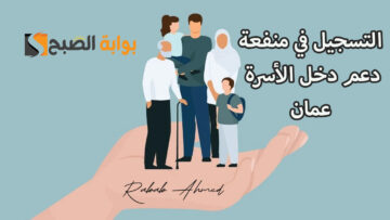 “سجل الآن”.. رابط التسجيل في منحة منفعة الأسرة 2024 عمان عبر spf.gov.om