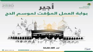 تسجيل دخول باب أجير لوظائف الحج وما شروط التسجيل في البرنامج؟