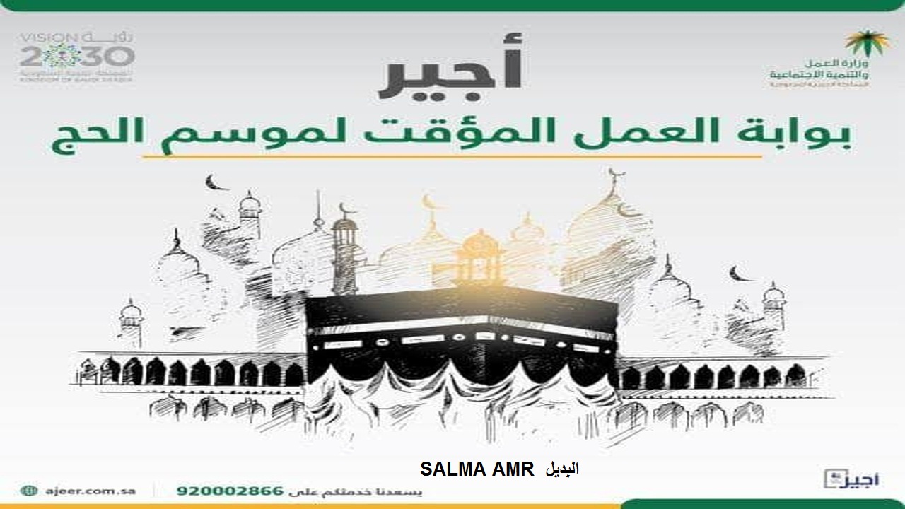 تسجيل دخول باب أجير لوظائف الحج وما شروط التسجيل في البرنامج؟ 5 تسجيل دخول باب أجير لوظائف الحج وما شروط التسجيل في البرنامج؟