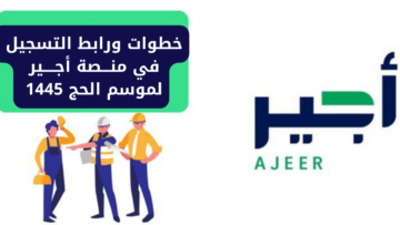 “من هُنـــــا”.. كيفية ورابط التسجيل في منصة أجير لموسم الحج 1445 بالخطوات والشروط