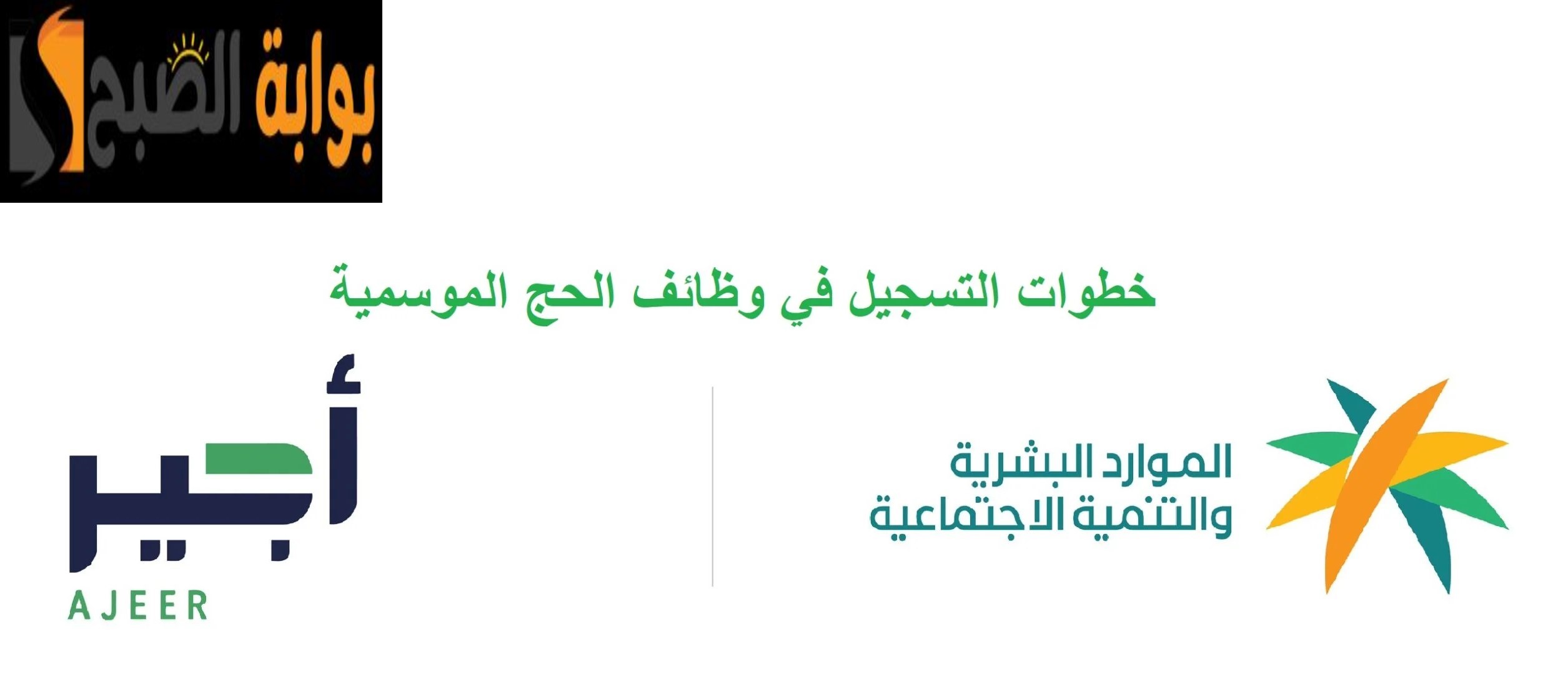 استعد لرحلة عمل إيمانية: خطوات التسجيل في منصة باب اجير لموسم الحج 1445 5 استعد لرحلة عمل إيمانية: خطوات التسجيل في منصة باب اجير لموسم الحج 1445