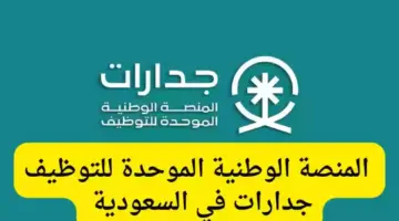 التسجيل في منصة جدارات