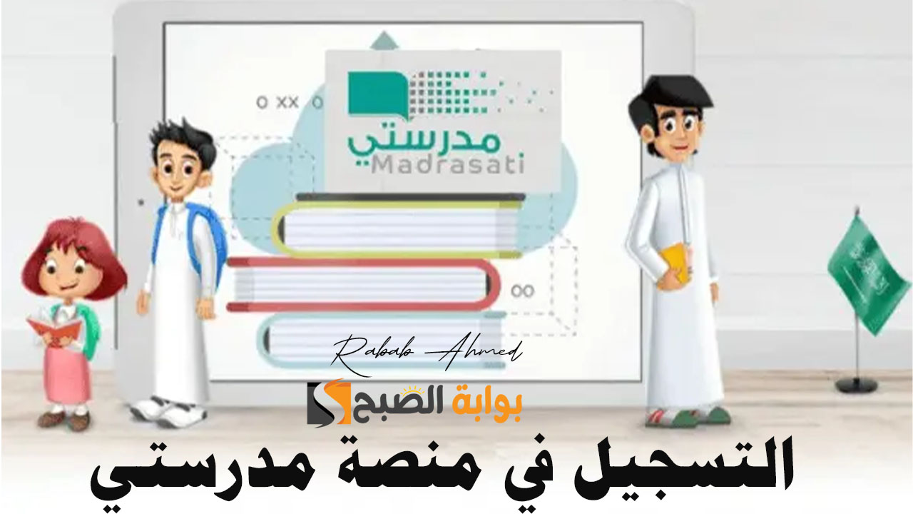 كيفية التسجيل في منصة مدرستي 1445 للطلاب والمعلمين وأهم الشروط